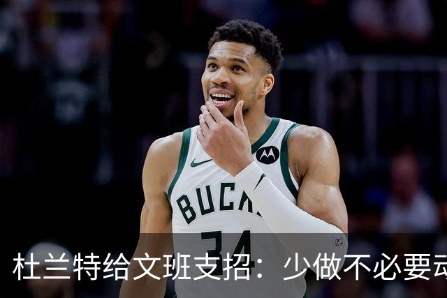 杜兰特给文班支招：少做不必要动作，比赛会更游刃有余