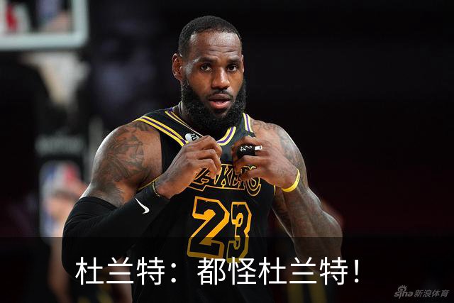 杜兰特：都怪杜兰特！