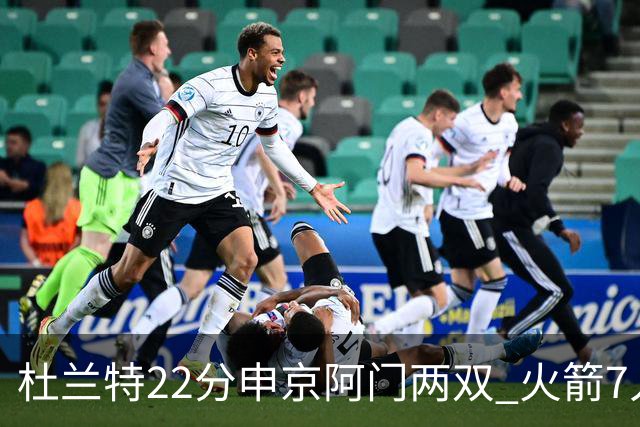 杜兰特22分申京阿门两双 火箭7人上双力擒老鹰3连胜