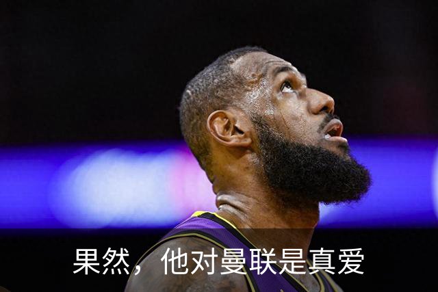 果然，他对曼联是真爱