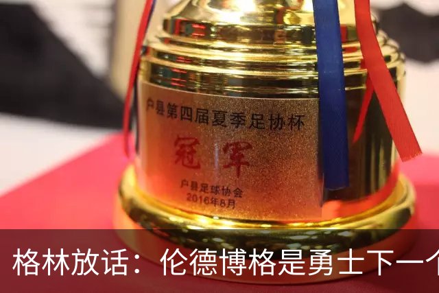 格林放话：伦德博格是勇士下一个门面，还押他拿最佳新秀