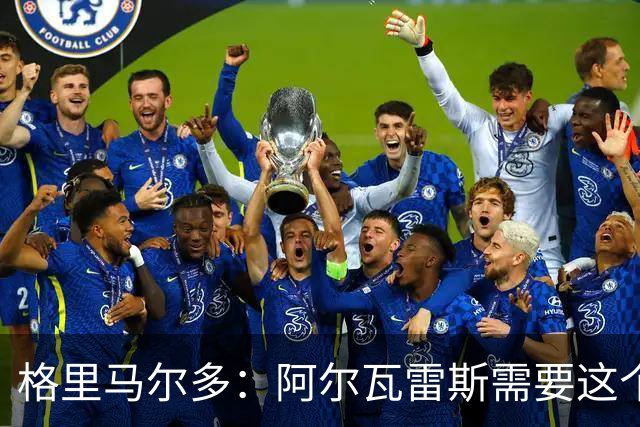 格里马尔多：阿尔瓦雷斯需要这个进球，这一分对我们很重要