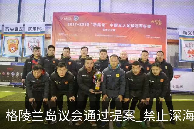 格陵兰岛议会通过提案 禁止深海勘探与采矿