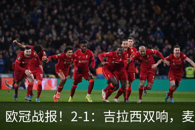 欧冠战报！2-1：吉拉西双响，麦卡锡破门难救主，多特力克萨巴赫