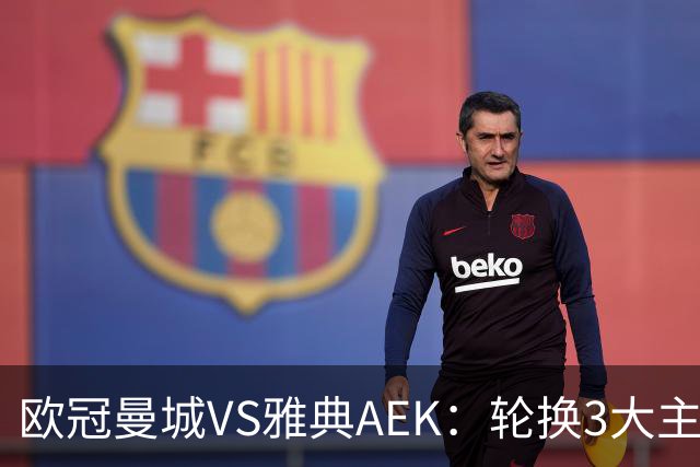 欧冠曼城VS雅典AEK：轮换3大主力，福登谢尔基领衔，巴西新援冲锋