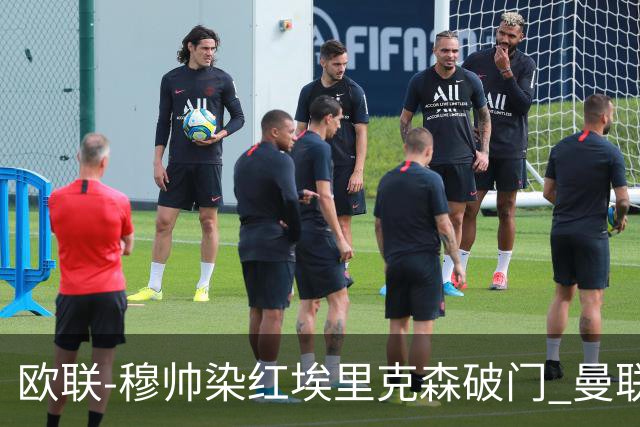 欧联-穆帅染红埃里克森破门 曼联1-1费内巴切