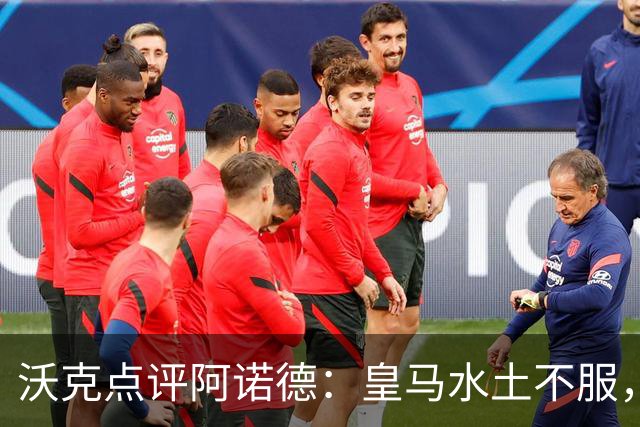 沃克点评阿诺德：皇马水土不服，重返英超难
