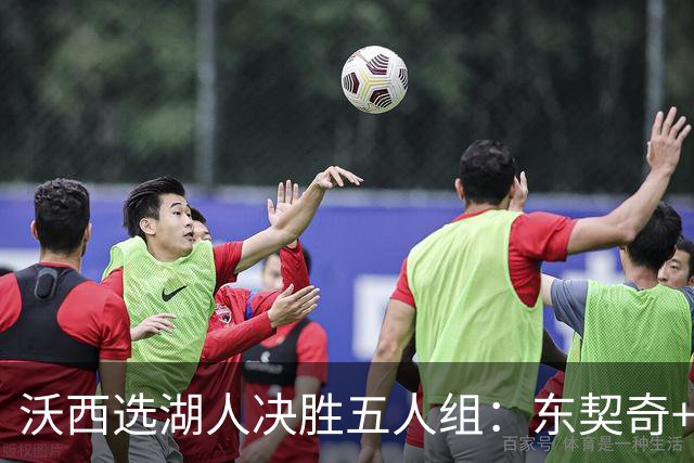 沃西选湖人决胜五人组：东契奇+里夫斯+凯斯勒+格莱姆斯+马穆