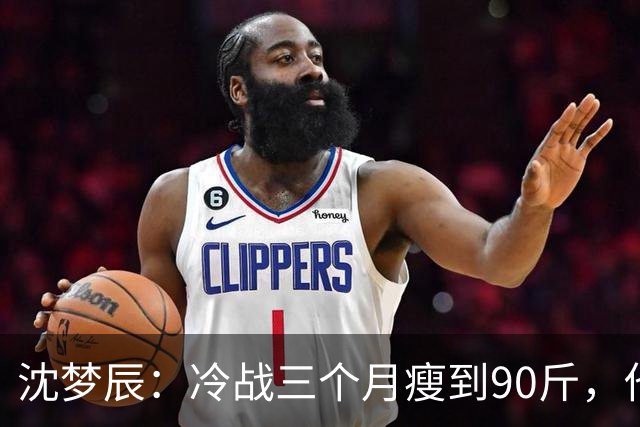 沈梦辰：冷战三个月瘦到90斤，他一句话没说，她却自己开车回了家