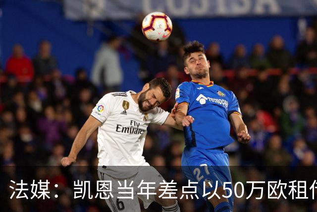 法媒：凯恩当年差点以50万欧租借加盟利沃诺