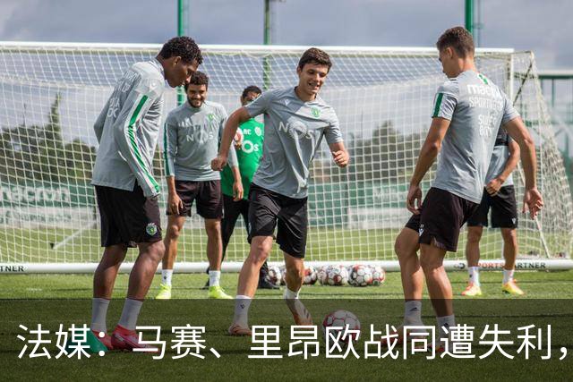 法媒：马赛、里昂欧战同遭失利，轮换受质疑
