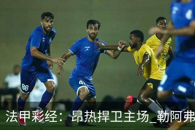 法甲彩经：昂热捍卫主场 勒阿弗尔对攻欧塞尔