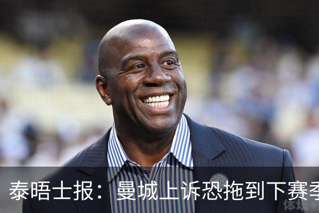 泰晤士报：曼城上诉恐拖到下赛季，将给联赛带来巨大问题