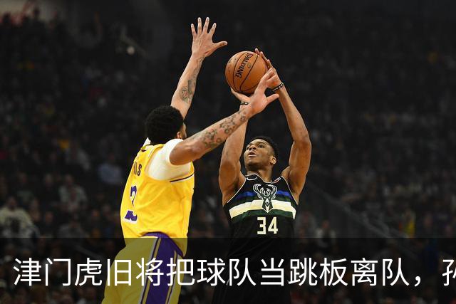 津门虎旧将把球队当跳板离队，孙铭谦却用两次关键助攻踢爆左路，靠实打实表现把全队从降级区硬拽上岸