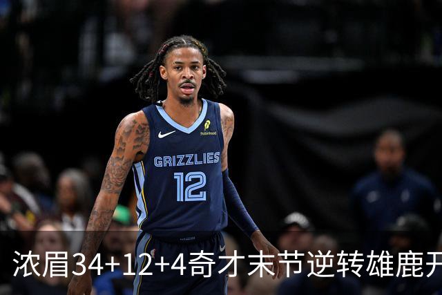 浓眉34+12+4奇才末节逆转雄鹿开门红，吹杨20分13助攻状元缺席