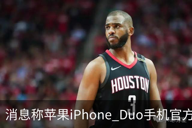 消息称苹果iPhone Duo手机官方门店在售保护壳/钢化膜存在相互适配问题