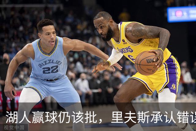 湖人赢球仍该批，里夫斯承认错误！东契奇要改两错，凯斯勒有隐患