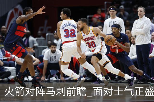火箭对阵马刺前瞻 面对士气正盛的火箭 文班能否触底反弹