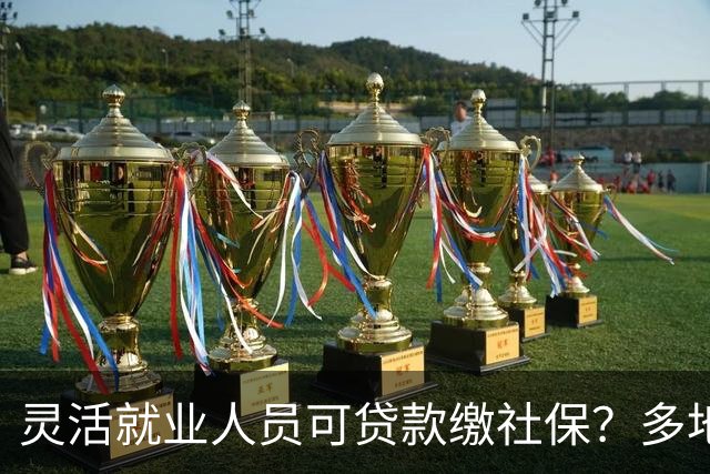 灵活就业人员可贷款缴社保？多地银行推“社保贷”！