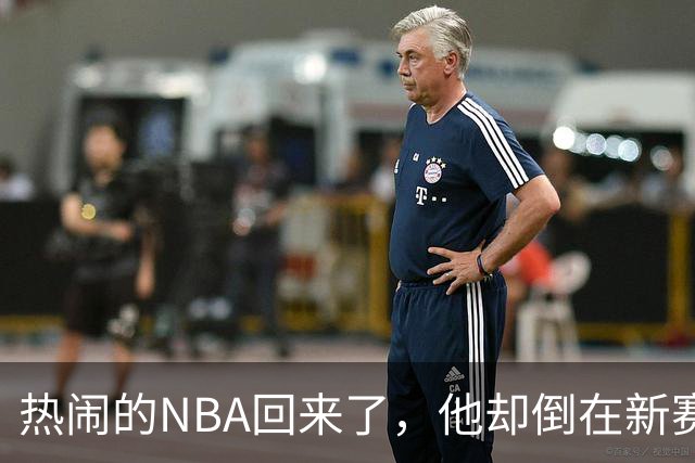 热闹的NBA回来了，他却倒在新赛季大门口
