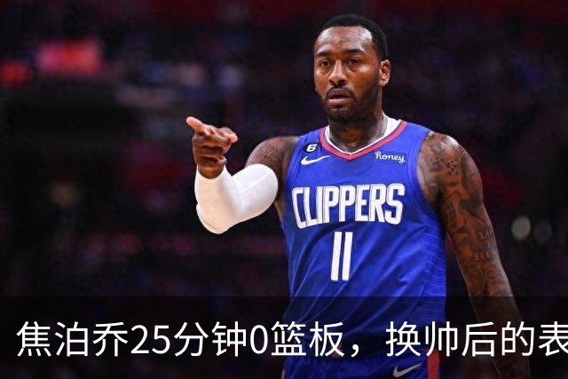 焦泊乔25分钟0篮板，换帅后的表现为何反为杜锋正名？
