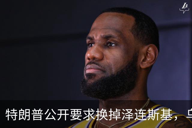 特朗普公开要求换掉泽连斯基，乌克兰军人回应：没人比他更幼稚