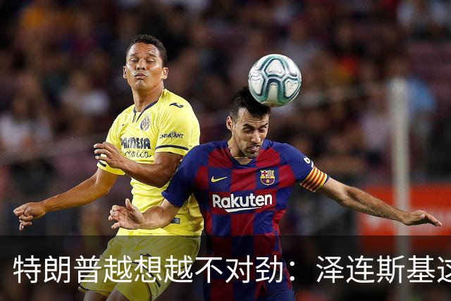 特朗普越想越不对劲：泽连斯基这两把“刷子”，要让自己吃个大亏