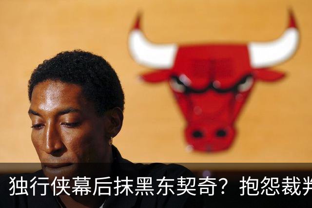 独行侠幕后抹黑东契奇？抱怨裁判+17失误是黑？缺乏自律+眼神防守呢