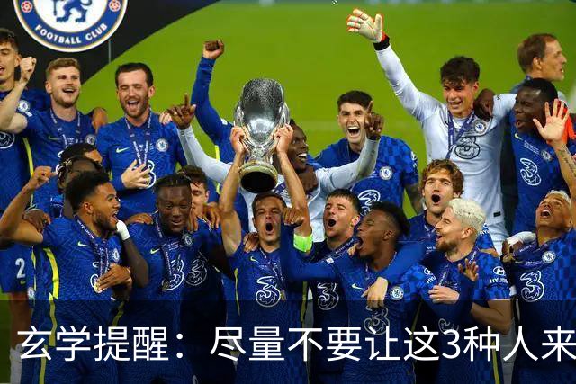 玄学提醒：尽量不要让这3种人来你家，不是迷信，是智慧远见
