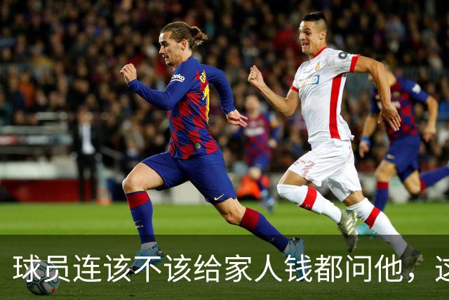 球员连该不该给家人钱都问他，这位NBA训练师不只是教打球