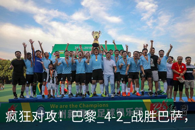 疯狂对攻！巴黎 4‑2 战胜巴萨，巴萨 11 连胜就此画上句号