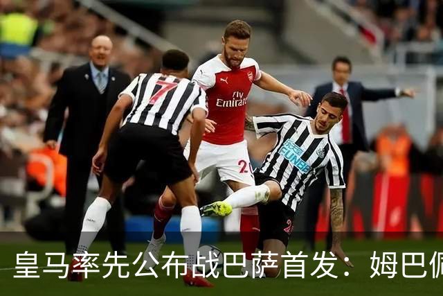 皇马率先公布战巴萨首发：姆巴佩、迪奥曼德、B席先发，库瓦缺阵