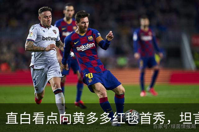 直白看点向黄多多红毯首秀，坦言刚出场时确实紧张