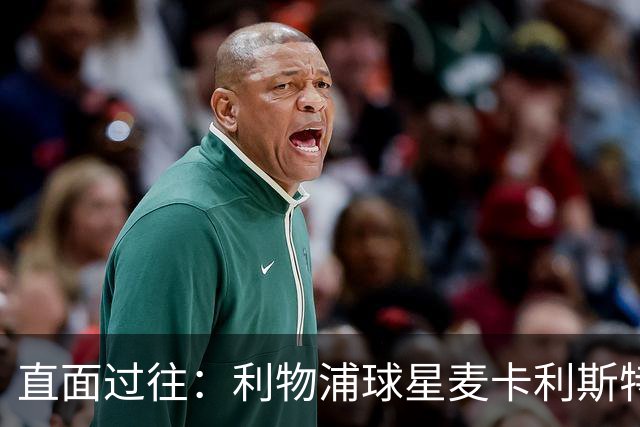 直面过往：利物浦球星麦卡利斯特坦言在斯洛特麾下存在问题