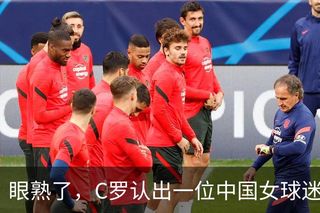 眼熟了，C罗认出一位中国女球迷，并主动向澳波提起了她