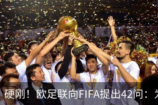 硬刚！欧足联向FIFA提出42问：为何给特朗普颁发和平奖？