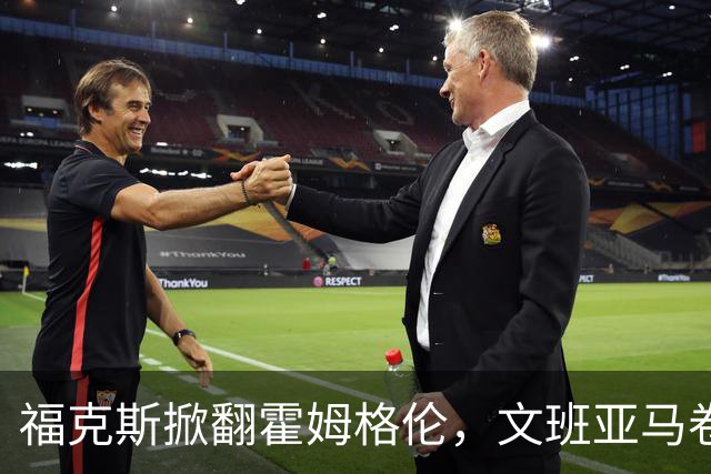 福克斯掀翻霍姆格伦，文班亚马卷入推搡，5人吃犯规