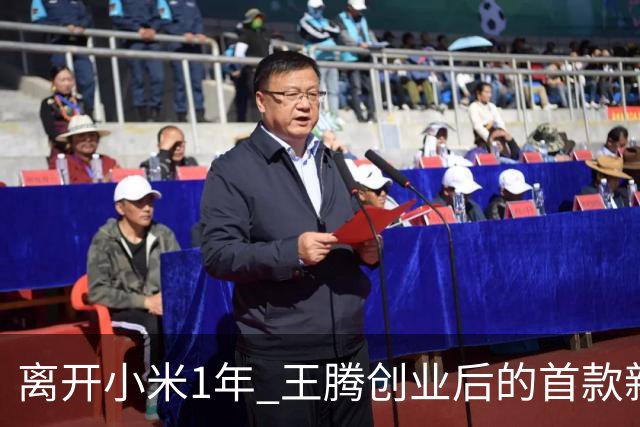 离开小米1年 王腾创业后的首款新品下周官宣