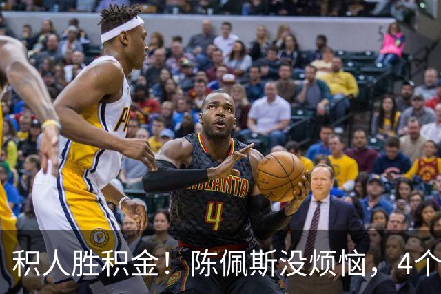 积人胜积金！陈佩斯没烦恼，4个孙子孙女是他奋斗动力和幸福源泉
