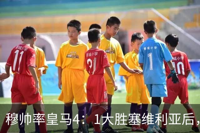 穆帅率皇马4：1大胜塞维利亚后，皇马队中有2名受益球员和2名失意球员