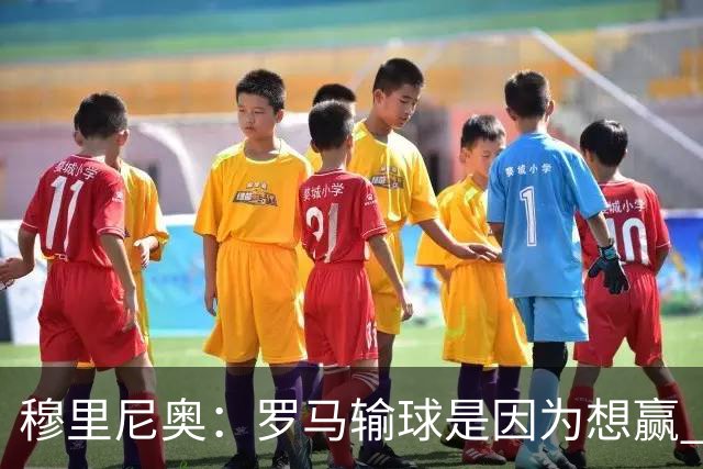 穆里尼奥：罗马输球是因为想赢 为女王去世感到悲伤