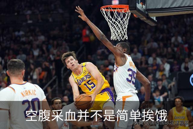 空腹采血并不是简单挨饿
