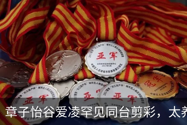 章子怡谷爱凌罕见同台剪彩，太养眼了，一个气场全开一个少女感拉满