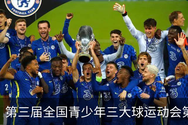 第三届全国青少年三大球运动会第二比赛日赛果出炉