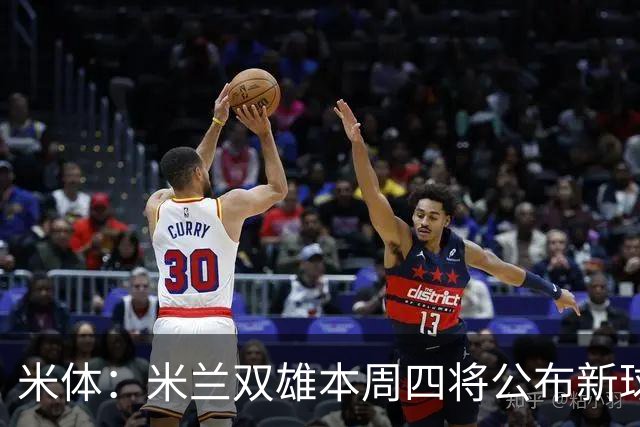 米体：米兰双雄本周四将公布新球场效果图
