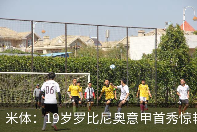 米体：19岁罗比尼奥意甲首秀惊艳，未来可为意大利效力