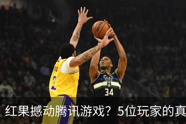 红果撼动腾讯游戏？5位玩家的真实故事