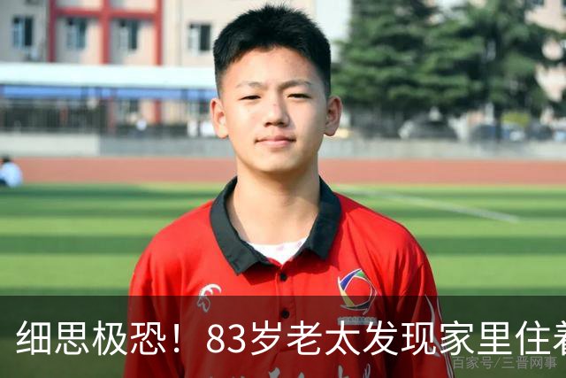 细思极恐！83岁老太发现家里住着15个陌生人，儿子赶回来后汗毛倒竖：他们竟都在墙上！