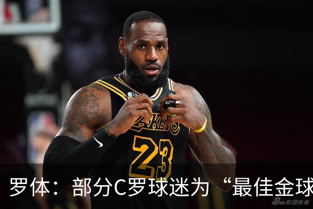 罗体：部分C罗球迷为“最佳金球”付费刷票 官方澄清不是正式奖项