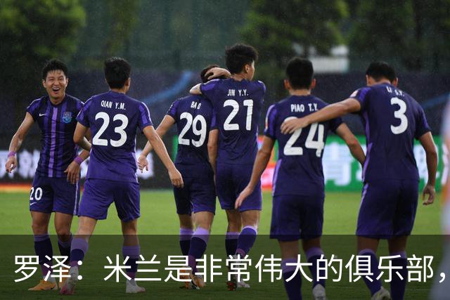 罗泽：米兰是非常伟大的俱乐部，我很喜欢拉比奥和莫德里奇